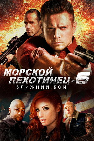 Морской Пехотинец 6: Ближний Бой (фильм, 2018)
