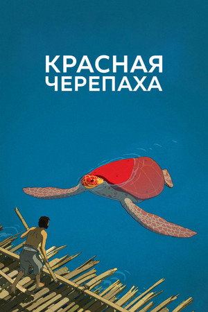 Красная черепаха (мультфильм, 2016)