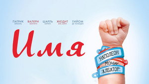 Имя (фильм, 2012)