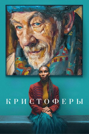 Кристоферы (фильм, 2025)