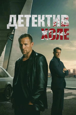 Детектив Холе (сериал, 2026)