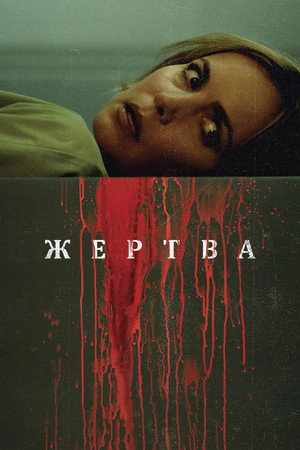 Жертва (фильм, 2016)