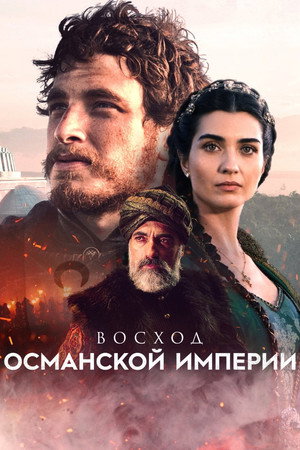 Восход Османской империи (сериал, 2020)