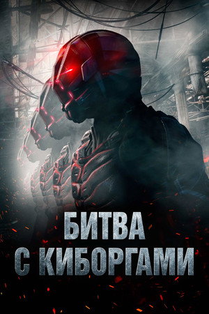 Битва с киборгами (фильм, 2017)
