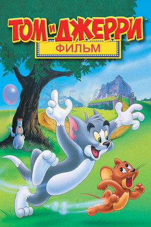 Том и Джерри: Фильм (мультфильм, 1992)