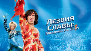 Лезвия славы: Звездуны на льду (фильм, 2007)
