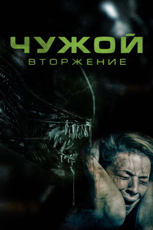 Чужой. Вторжение (фильм, 2023)