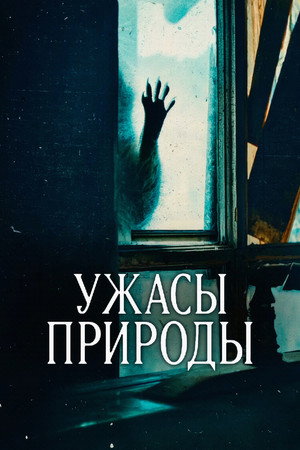 Ужасы природы (сериал, 2025)