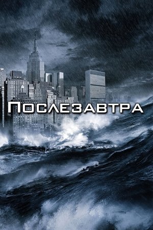 Послезавтра (фильм, 2004)