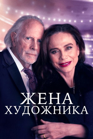 Жена художника (фильм, 2019)