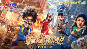 Карты, деньги, два китайца 2: Мельбурнский взлом (фильм, 2020)