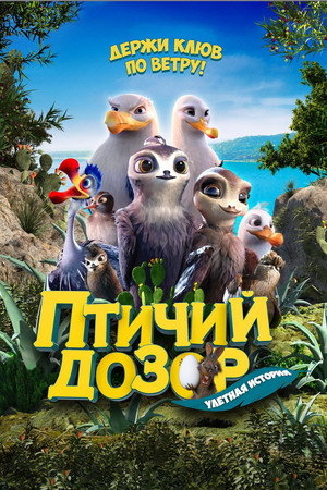 Птичий дозор (мультфильм, 2019)
