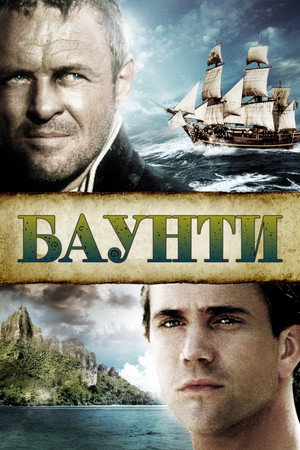 Баунти (фильм, 1984)