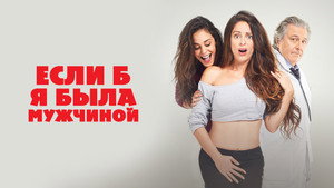 Если б я была мужчиной (фильм, 2017)