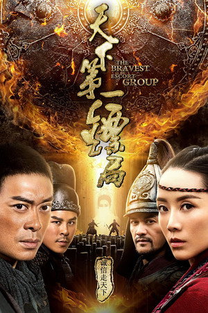 Храбрые телохранители (фильм, 2018)