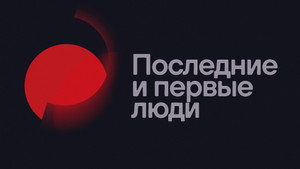 Последние и первые люди (фильм, 2020)