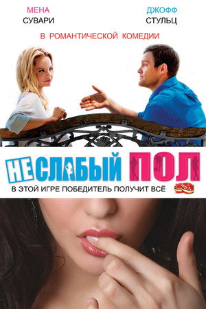 Неслабый пол (фильм, 2014)