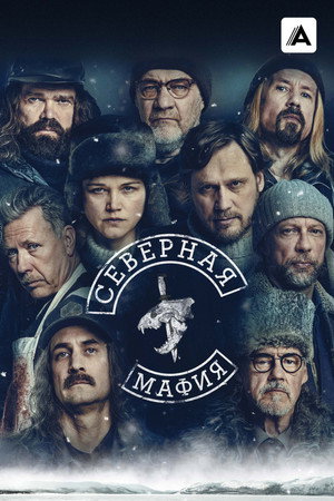 Северная мафия (сериал, 2023)
