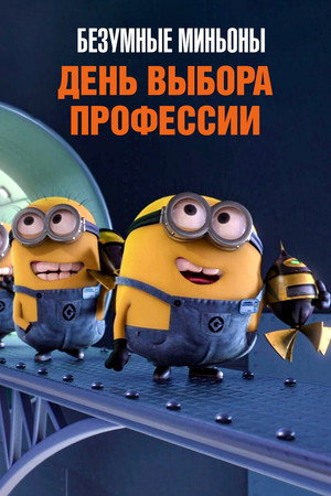 Ознакомительный день (мультфильм, 2010)