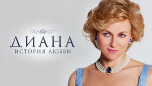 Диана: История любви (фильм, 2013)