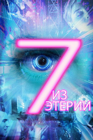 7 историй от Эфирии (фильм, 2017)