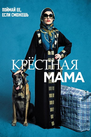 Крестная мама (фильм, 2020)