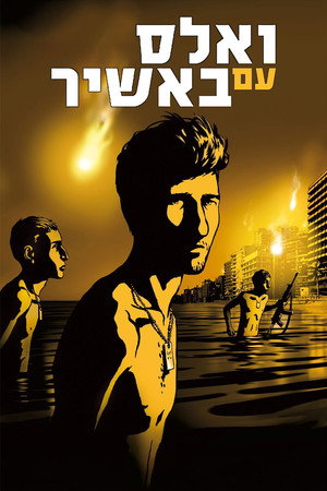 Вальс с Баширом (мультфильм, 2008)