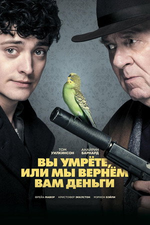Вы умрете, или мы вернем вам деньги (фильм, 2018)