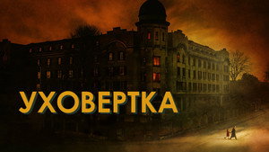 Уховёртка (фильм, 2021)