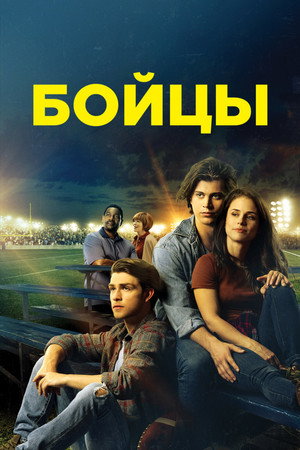 Беги в этой гонке (фильм, 2018)
