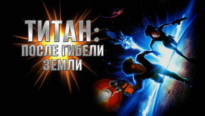 Титан: После гибели Земли (мультфильм, 2000)