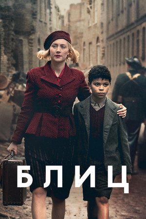 Блиц (фильм, 2024)