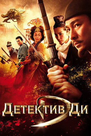 Детектив Ди и тайна призрачного пламени (фильм, 2010)
