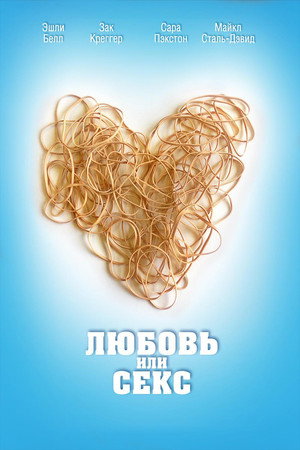 Любовь или секс (фильм, 2013)