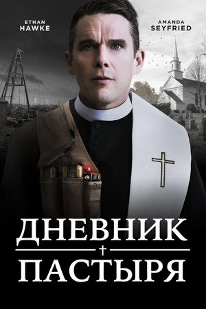 Дневник пастыря (фильм, 2017)