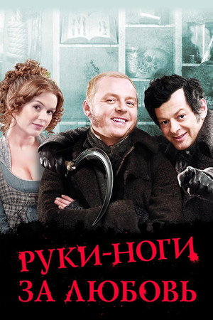 Руки-ноги за любовь (фильм, 2010)