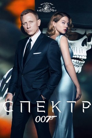 007: СПЕКТР (фильм, 2015)