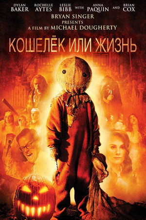 Кошелек или жизнь (фильм, 2007)