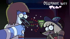 Обычное шоу: Фильм (мультфильм, 2015)