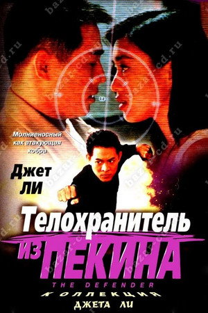 Телохранитель из Пекина (фильм, 1994)