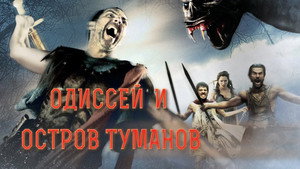 Одиссей и остров Туманов (фильм, 2008)