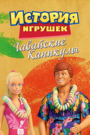 Гавайские каникулы (мультфильм, 2011)