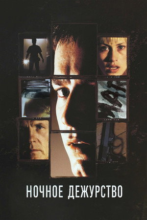 Ночное дежурство (фильм, 1997)