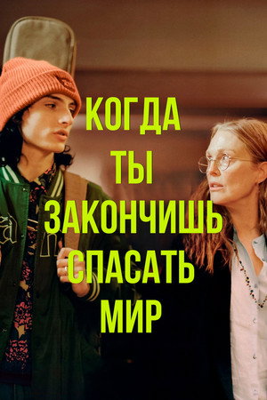Когда ты закончишь спасать мир (фильм, 2022)