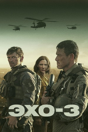 Эхо-3 (сериал, 2022)