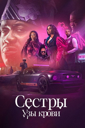 Сестры: узы крови (сериал, 2022)