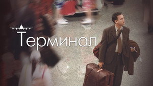 Терминал (фильм, 2004)