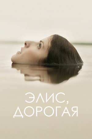 Элис, дорогая (фильм, 2022)