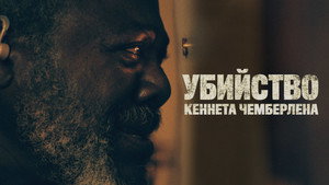 Убийство Кеннета Чемберлена (фильм, 2020)