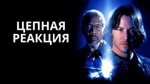 Цепная реакция (фильм, 1996)
